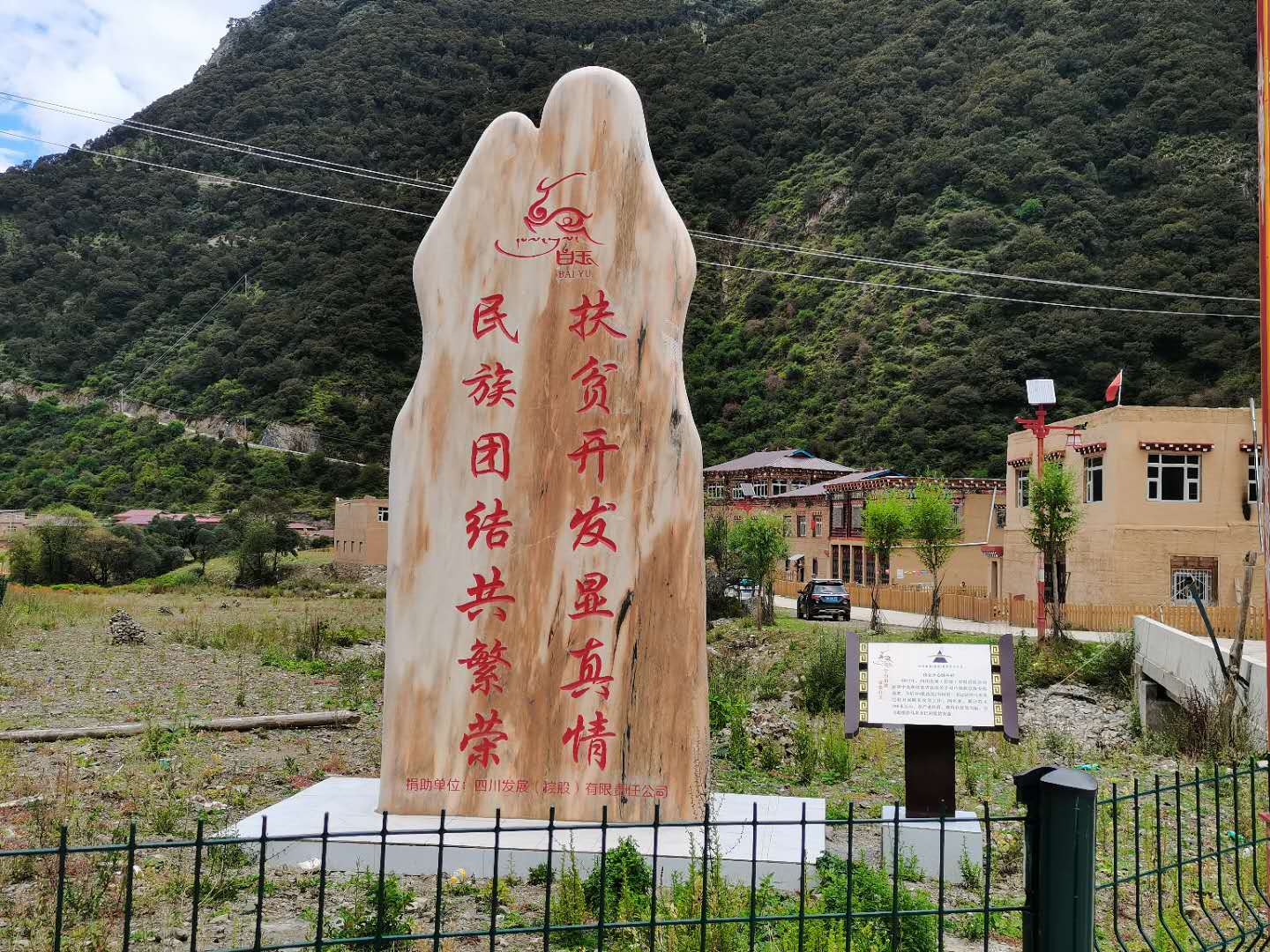 白玉縣德西村扶貧紀(jì)念碑